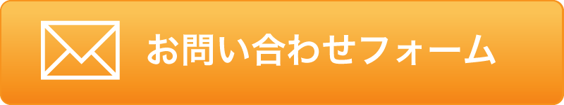 お問い合わせフォーム