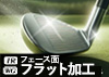 フラット加工